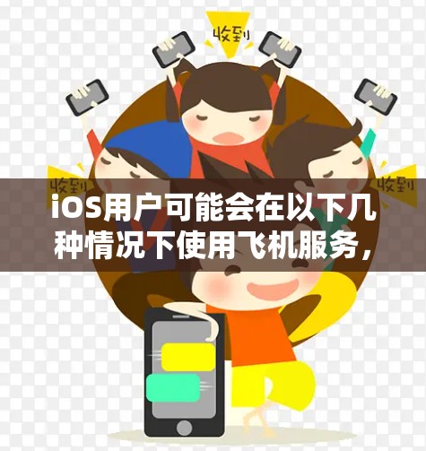 iOS用户可能会在以下几种情况下使用飞机服务,因此iOS机场可能是他们出行或商务活动的必要场所