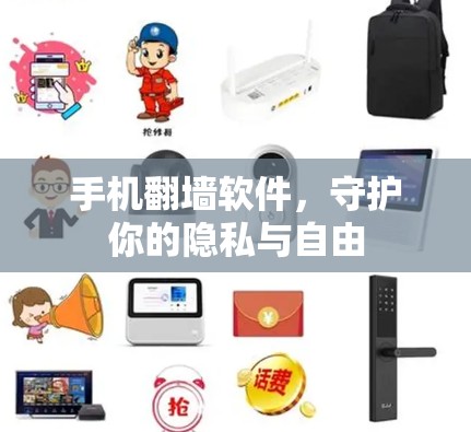 手机翻墙软件，守护你的隐私与自由