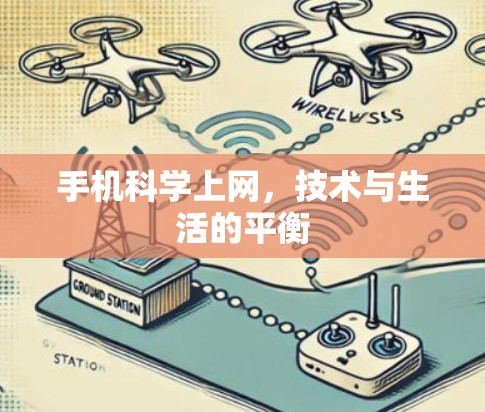 手机科学上网，技术与生活的平衡