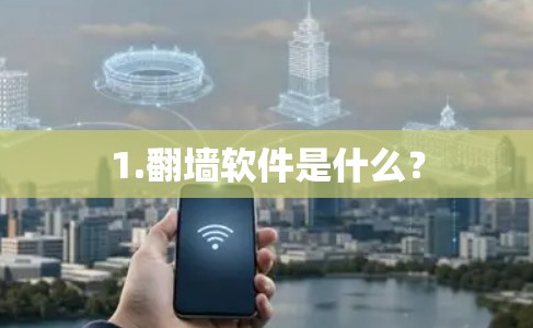 1.翻墙软件是什么? 1.翻墙软件是什么?