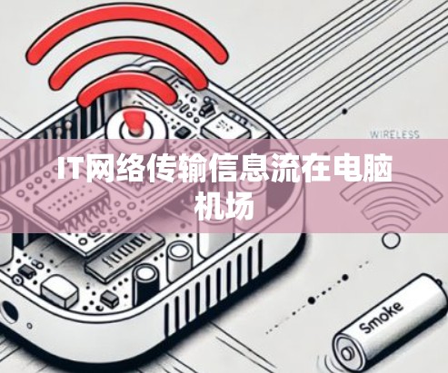 IT网络传输信息流在电脑机场