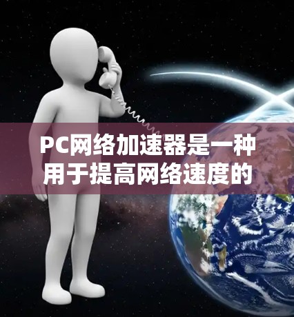 PC网络加速器是一种用于提高网络速度的工具,通常通过优化网络连接、加速服务器或处理文件和视频等任务来实现。以下是一些常见的网络加速器工具及其功能 PC网络加速器是一种用于提高网络速度的工具,通常通过优化网络连接、加速服务器或处理文件和视频等任务来实现。以下是一些常见的网络加速器工具及其功能