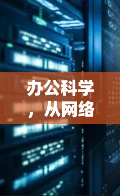 办公科学,从网络到办公的智慧化