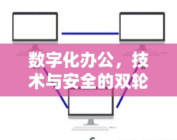 数字化办公，技术与安全的双轮驱动