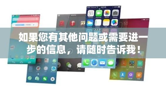 如果您有其他问题或需要进一步的信息，请随时告诉我！