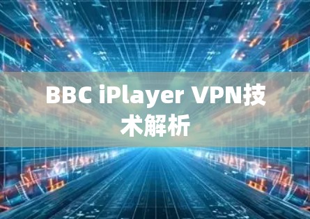 BBC iPlayer VPN技术解析