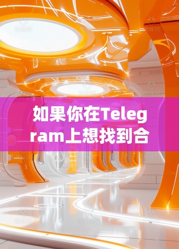 如果你在Telegram上想找到合适的机场推荐，可以从以下几个方面综合考虑