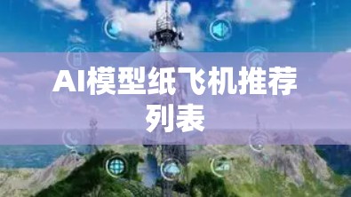 AI模型纸飞机推荐列表