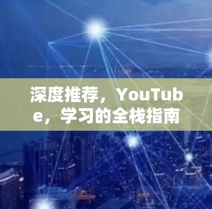 深度推荐，YouTube，学习的全栈指南