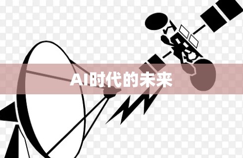 AI时代的未来