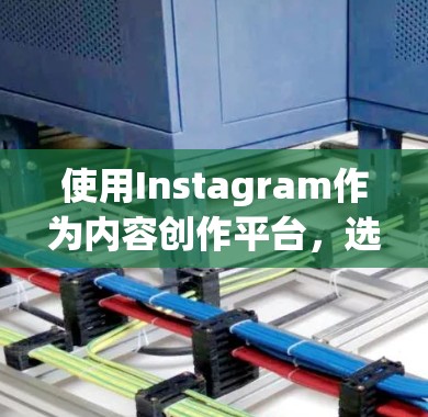 使用Instagram作为内容创作平台,选择合适的代理可以帮助你更高效地管理内容,优化内容质量,甚至提升曝光率和转化率。以下是一些 Instagram代理推荐,供你参考