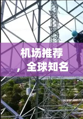 机场推荐,全球知名机场,让你轻松 escapes