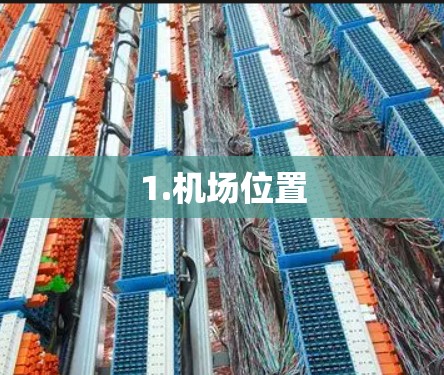 1.机场位置