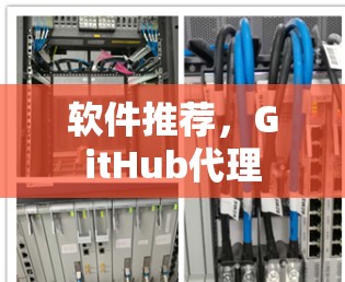 软件推荐,GitHub代理
