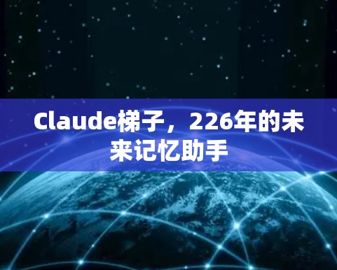 Claude梯子,226年的未来记忆助手
