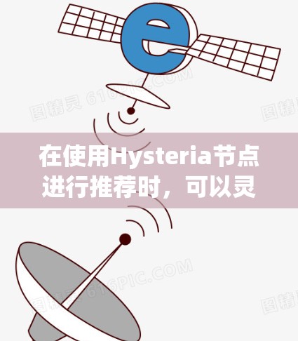 在使用Hysteria节点进行推荐时，可以灵活运用多种推荐规则，以满足不同的用户需求。以下是一些综合考虑的策略和推荐规则，帮助你更好地推荐节点