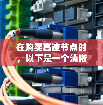 在购买高速节点时,以下是一个清晰的步骤指南