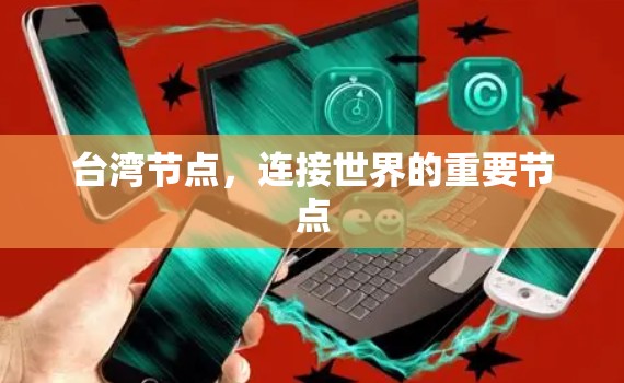 台湾节点，连接世界的重要节点