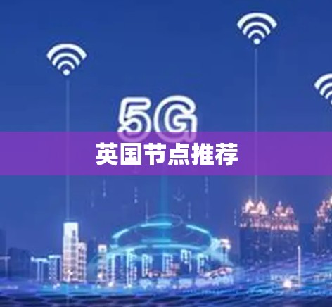 英国节点推荐