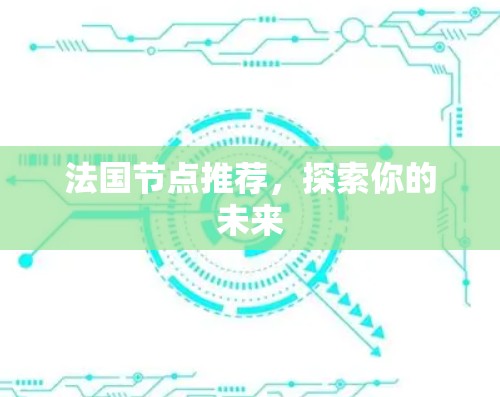 法国节点推荐，探索你的未来