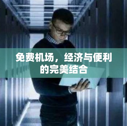 免费机场,经济与便利的完美结合