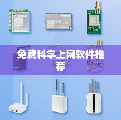 免费科学上网软件推荐