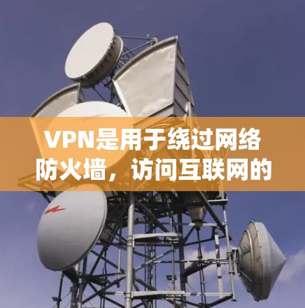 VPN是用于绕过网络防火墙,访问互联网的加密网络服务。以下是一些关于VPN的实用信息,帮助你更好地使用它
