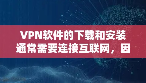 VPN软件的下载和安装通常需要连接互联网，因此安装本地的VPN软件可能不太推荐，因为这些软件通常需要通过互联网建立连接。以下是一些推荐的VPN软件和服务，支持安卓系统