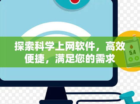 探索科学上网软件,高效便捷,满足您的需求