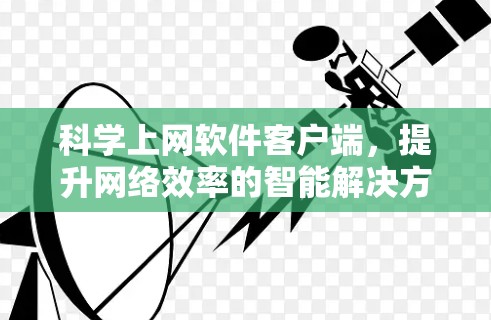 科学上网软件客户端,提升网络效率的智能解决方案