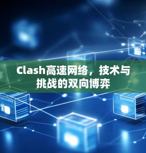 Clash高速网络，技术与挑战的双向博弈