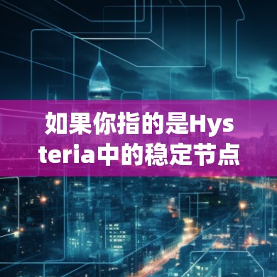 如果你指的是Hysteria中的稳定节点功能，可能需要更具体地了解具体的模块或功能，以便提供更准确的解释和帮助