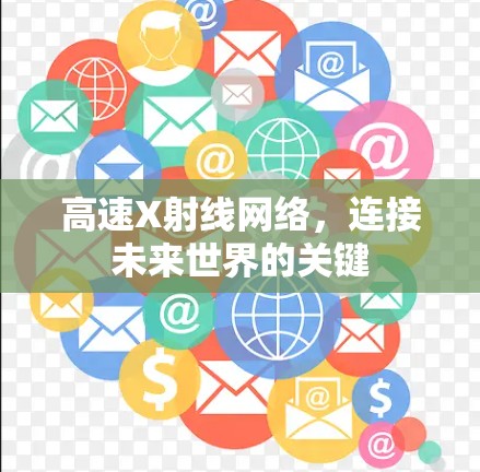 高速X射线网络，连接未来世界的关键