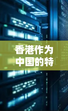 香港作为中国的特别行政区，拥有多个重要的机场，这些机场在不同区域分布，满足不同用户的需求。以下是香港主要的机场推荐
