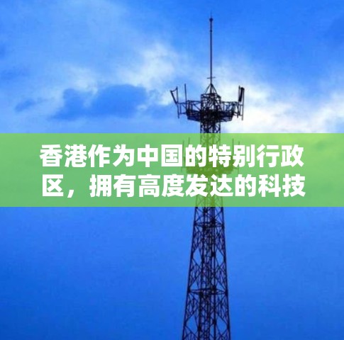 香港作为中国的特别行政区，拥有高度发达的科技产业和互联网环境。香港的互联网环境对科技和创新发展起到了重要作用，同时也对公众的上网活动产生了积极影响。以下是关于香港科学上网的一些关键点