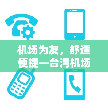 机场为友,舒适便捷—台湾机场推荐