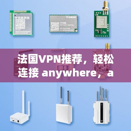 法国VPN推荐，轻松连接 anywhere，anywhere任何时候！