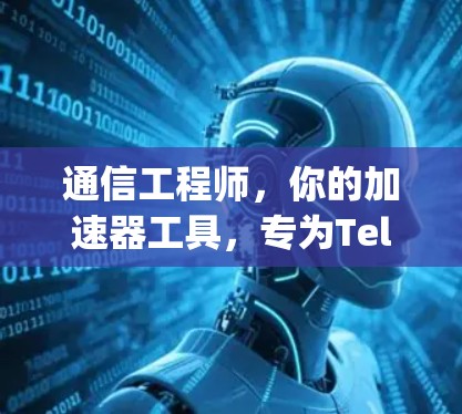 通信工程师,你的加速器工具,专为Telegram设计,提升学习效率的必备神器