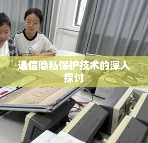 通信隐私保护技术的深入探讨