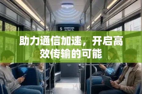 助力通信加速，开启高效传输的可能