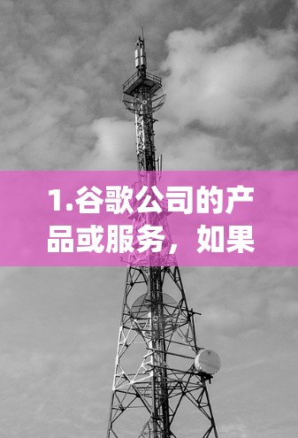 1.谷歌公司的产品或服务，如果Google专用梯子是谷歌公司的产品，可能用于他们的办公设备或服务中，帮助他们更好地管理和使用工具