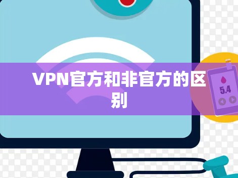 VPN官方和非官方的区别