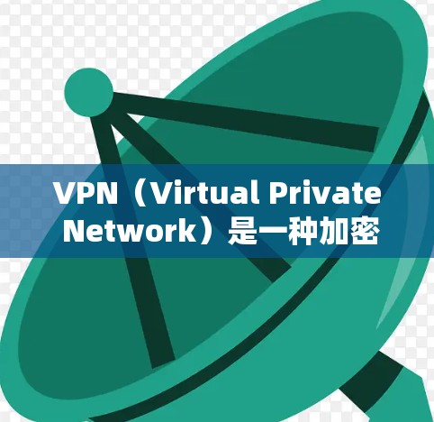 VPN(Virtual Private Network)是一种加密传输网络,主要用于保护敏感数据(如社交媒体、银行账户、健康信息等)不被泄露或访问。以下是关于VPN的下载方法和注意事项 VPN(Virtual Private Network)是一种加密传输网络,主要用于保护敏感数据(如社交媒体、银行账户、健康信息等)不被泄露或访问。以下是关于VPN的下载方法和注意事项