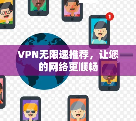 VPN无限速推荐,让您的网络更顺畅