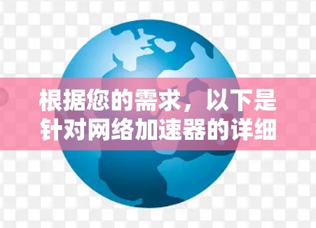 根据您的需求，以下是针对网络加速器的详细推荐和使用指南
