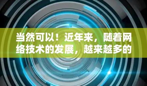 当然可以!近年来,随着网络技术的发展,越来越多的人开始尝试在国际网络连接不稳定或延迟较大的地区使用网络加速器来提升网络速度。以下是一些推荐的跨境网络加速器推荐,供您参考