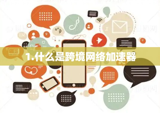 1.什么是跨境网络加速器
