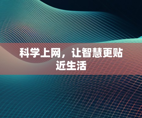 科学上网，让智慧更贴近生活