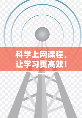 科学上网课程,让学习更高效!