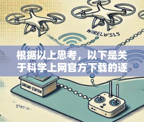 根据以上思考，以下是关于科学上网官方下载的逐步解释